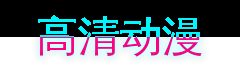 高清动漫游戏解说视频社区